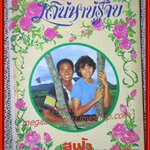 นิยายเก่า เสน่หาบ่รู้จบ เล่มเดียวจบ / สุฟ้า /