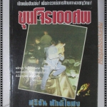 สุริยัน ศักดิ์ไธสง ขุนโจร100ศพ