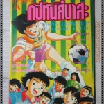 การ์ตูนเก่า กัปตันสึบาสะ ภาคพิเศษ เล่มเดียวจบ