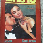 โปร3เล่ม 100 บาท / นิตยสารนักขาย เล่มที่17 2532 เอวอน / โดนัล ทรัมพ์