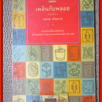 เพลินกับพลอย / พลอย จริยะเวช / สนพ. Image / แผ่นรองปกมีคราบเทปกาวติดอยู่