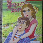 สาวดอกไม้กะนายกล้วยไข่ ฉบับที่133/2548