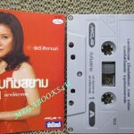 เทปเพลงไทยสากล อรวี สัจจานนท์ อัลบั้ม ทับทิมสยาม 1 อยากให้เขากอด