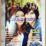 นิตยสารคู่สร้างคู่สม ฉบับที่0567 ปก ธาวิน เยาวพลกุล,เขมนิจ จามิกรณ์, พฤศภาคม 2550 สภาพดี