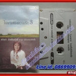 เทปเพลงไทยสากล ศรัณย่า ส่งเสริมสวัสดิ์ อัลบั้ม ในนามของความรัก3