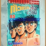 หนังสือการ์ตูน ก้าวแรกสู่สังเวียน เล่มที่85 โดยโจจิ โมริคาว่า,JYOJI MORIKAWA ปก45บาท วิบูลย์กิจสภาพดี