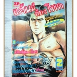 การ์ตูนเก่า แค้นนี้ต้องโหด เล่ม02 สนพ.ZP สภาพพอใช้