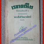 เรขาคณิต / พระสันธิวิทยาพัฒน์ / ไทยวัฒนาพานิช