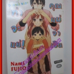 การ์ตูน DOUBLE BABY ท่าจะแย่คุณแม่จำเป็น เล่มเดียวจบ โดย NAMI FUJIO สนพ.บงกช