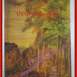 หนังสือ เอกสารทางวิชาการปราสาทเมืองสิงห์