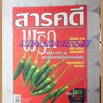นิตยสารสารคดี ฉบับที่287 มกราคม 2552;พริก,น้ำพริก,ตามรอยศิลป์ในปารีส,เที่ยวเขตปทุมวัน,
