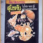 นิตยสารศิลปวัฒนธรรมฉบับพิเศษ สุโขทัยไม่ใช่ราชธานีแห่งแรกของไทย โดย สุจิตต์ วงษ์เทศ สภาพดีมาก