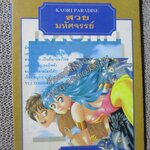 Kaori paradise สวยมหัศจรรย์ เล่มเดียวจบ สนพ .EAK