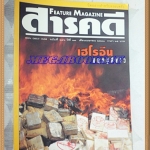 นิตยสารสารคดี ฉบับที่146 เมษายน 2540เฮโรอีน,เด็กพิเศษ,อุทยานฯเขาใหญ่,
