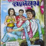 การ์ตูนไทยเล่มละบาท (ปก5บาท) เรื่อง กระชากลงหลุม / ดอน นครน่าน / สามดาว /