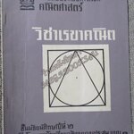 หนังสือประกอบการเรียน คณิตศาสตร์ วิชาเรขาคณิต ชั้นมัธยมศึกษาปีที่ 2 ปี2512