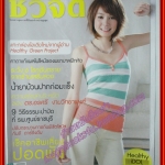 นิตยสารชีวจิต ฉบับที่250 ปี2552 ปก โฟร์ ศกลรัตน์