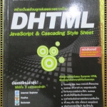 สร้างเวปด้วย DHTML JAVA SCRIPT & CASCADING STYLE SHEET โดย ประชา พฤกษ์ประเสริฐ