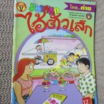 ไอ้ตัวเล็ก / ปังปอนด์ โดยต่าย ฉบับที่042 ปก12 บาท