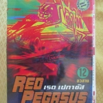 การ์ตูนเช่า RED PEGASUS เรดเปกาซัส ครบชุด12เล่มจบ สนพ.สยาม ห่อปก ไม่แม็กซ์