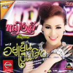 DVD Karaoke,หญิงลี ศรีจุมพล ชุดที่ 2 อยู่เย็นเป็นโสด(Yinglee Srijumpol(ดีวีดี คาราโอเกะ)(2558)