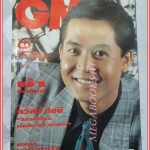 นิตยสารGM เล่มที่084 ตุลาคม 2535 ปกวิทวัส ศุภเมธากร สัมภาษณ์ ถวัลย์ ดัชนี สภาพดี