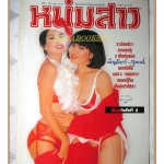หนุ่มสาว ปีที่08 ฉบับ104 ธันวาคม 2527 สภาพดี ภาพชุด เพ็ญพักตร์ สุพรรณี