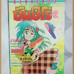 หนังสือการ์ตูนซันชิโร่ หนุ่มซ่าส์สาวเซ่อ เล่ม5 By KIKURA SHOTA วิบูลย์กิจ สภาพ 95% สวย