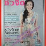 นิตยสารชีวจิต ฉบับที่255 ปี2552 ปก กบ สุวนันท์