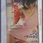 นิตยสารโรแมนติค มินิ กันยายน 2525