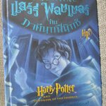 HARRY OTTER แฮร์รี่ พอตเตอร์ กับภาคีนกฟินิกซ์ แปลโดย สุมาลี สนพ.นานมีบุ๊คส์