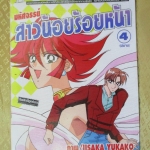 การ์ตูนเช่า มหัศจรรย์สาวน้อยร้อยหน้า ครบชุด4เล่มจบ สนพ.บงกช ห่อปก ไม่แม็กซ์