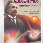 ไอน์สไตน์ หลุมดำและบิกแบง มหัศจรรย์ของมนุษย์และธรรมชาติ โดย ดร.ไพรัช ธัชยพงษ์ (มือสอง) (สภาพ85-95%)