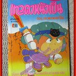 การ์ตูนบ้าน เทวดาหน้าเป็น จบในฉบับ