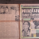 หนังสือพิมพ์ไทยรัฐ วันที่10ตุลาคม2519 ประมวลภาพเหตุการณ์ 6 ตุลาคม 2519 หน้าครบสมบูรณ์ หน้า 7 8 9 10 ขาดแหว่ง