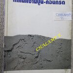 เทคนิคงานปูน-คอนกรีต โดย ประณต กุลประสูตร/ หนังสือแข็งแรง มีฝุ่นจับปกและสันกระดาษประปราย