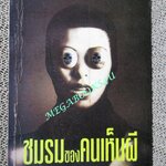 ชมรมของคนเห็นผี / ฉัตราภรณ์ / ขอบหนังสือมีจุดเปื้อนฝุ่นประปราย