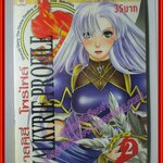 การ์ตูนบ้าน วาลคิลี่ โพรไฟล์ VALKYRIE PROFILE เล่ม02 สนพ.SAINAM (มือ1 ในซีล)