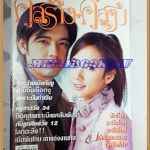 นิตยสารคู่สร้างคู่สม ฉบับที่0500 กรกฏาคม 2548 ปก พัชราภา,ศรราม,สภาพดี