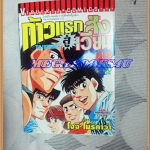 หนังสือการ์ตูน ก้าวแรกสู่สังเวียน เล่มที่48 โดยโจจิ โมริคาว่า,JYOJI MORIKAWA ปก35บาท วิบูลย์กิจสภาพดี