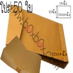 แพ็คโปรโมชั่น ซองกระดาษ ขยายข้าง ขนาด 10*14นิ้ว ไม่พิมพ์ 50 ใบ