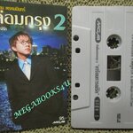 เทปเพลงไทยสากล เท่ห์ อุเทน พรหมมินทร์ อัลบั้ม กล่อมกรุง 2