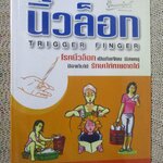 นิ้วล็อก Trigger Finger / น.พ. วิชัย วิจิตรพรกุล /