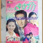 นิตยสารเรื่องย่อละครโทรทัศน์ช่อง5 จงรัก ของ ชีวิตดารา ปี 2539 ปกหลังสภาพไม่สวย ไม่กระทบภาพด้านในสภาพดี