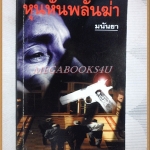 หุนหันพลันฆ่า โดย มนันยา สภาพดี