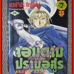 การ์ตูนบ้าน จอมดาบปราบอสูร เล่มเดียวจบ สนพ.วิบูลย์กิจ สภาพดี