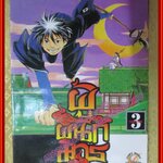 การ์ตูนบ้านแยกเล่ม ผู้ผนึกมาร เล่มที่03 โดย TANABE YELLOW สนพ.สยามฯ (35เล่มจบ)