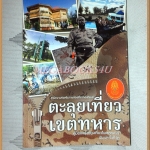 ตะลุยเที่ยวเขตทหาร โดย สำนักงานส่งเสริมการท่องเที่ยวกองทัพบก