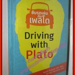 ขับรถเล่นกับเพลโต : ความหมายของเหตุการณ์สำคัญในชีวิต (มือ 1) (สภาพ100%) ในซีล