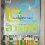 นิตยสารสารคดี ฉบับที่301 มี.ค. 2553 ปีที่26 ,บันทึก25ปีประเทศไทย,ย้อนรอย สภาพดี